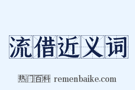 流借近义词是什么意思的图片